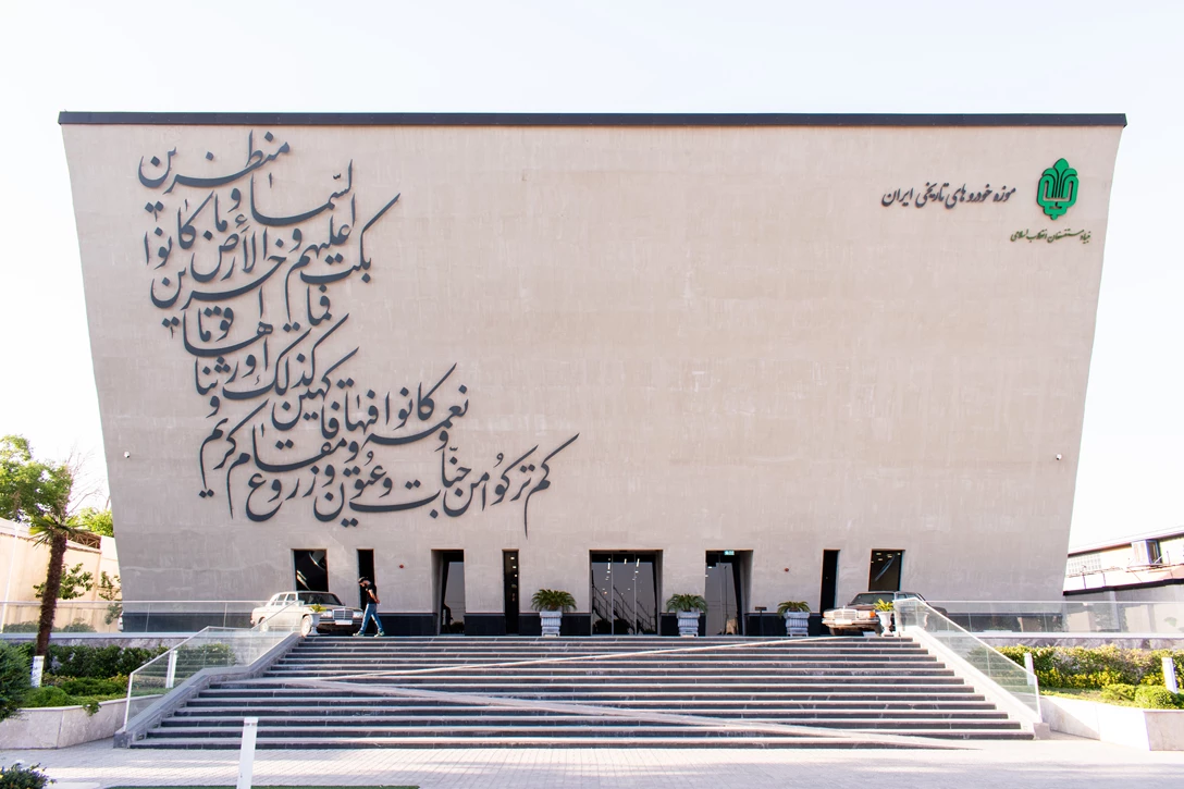 מוזיאון רכב איראני