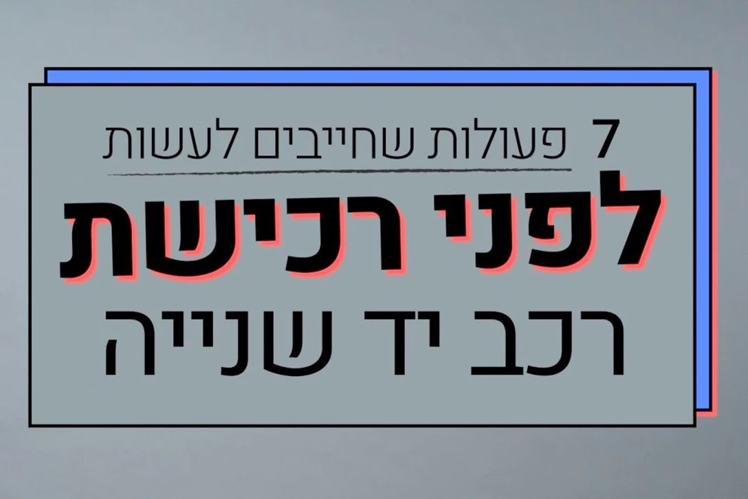 1648124-1-יד שנייה 7 דברים.jpg