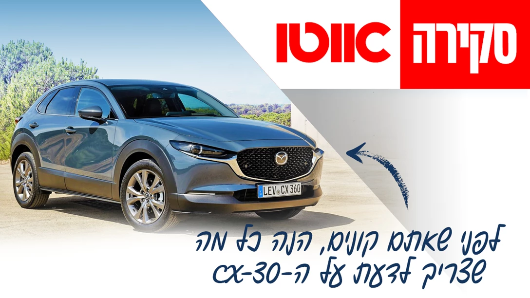 1637099-TN mazda CX30-skira.jpg