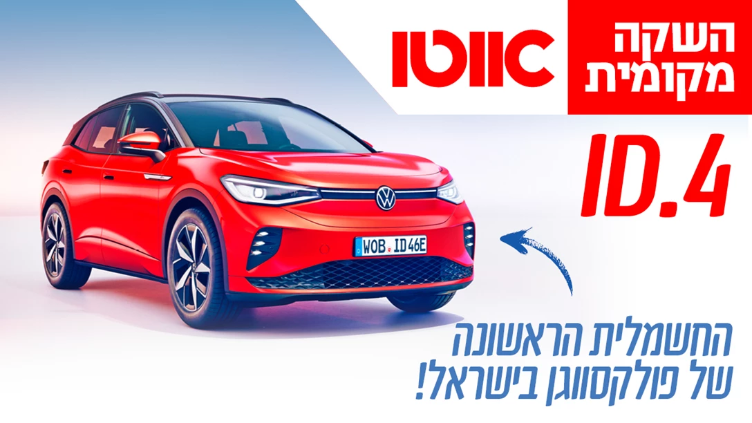 1670170-TN Hashaka Mekomit VW ID.4.jpg