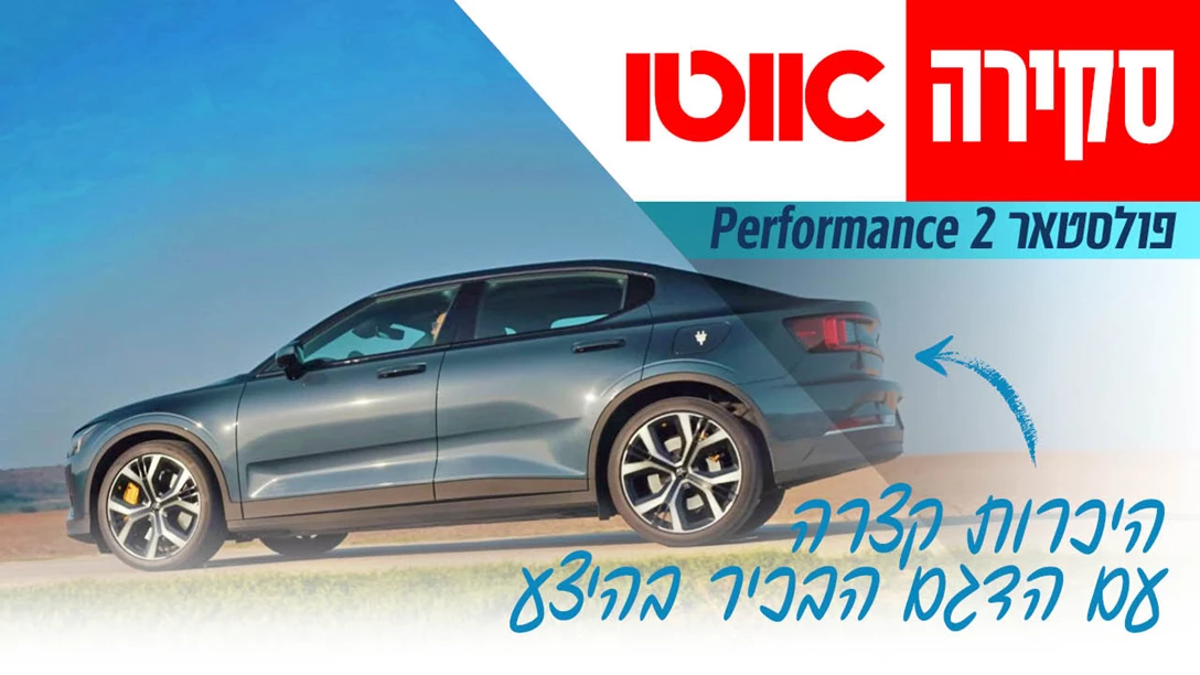 1676812-TN Skira Polestar 2 Performance.jpg