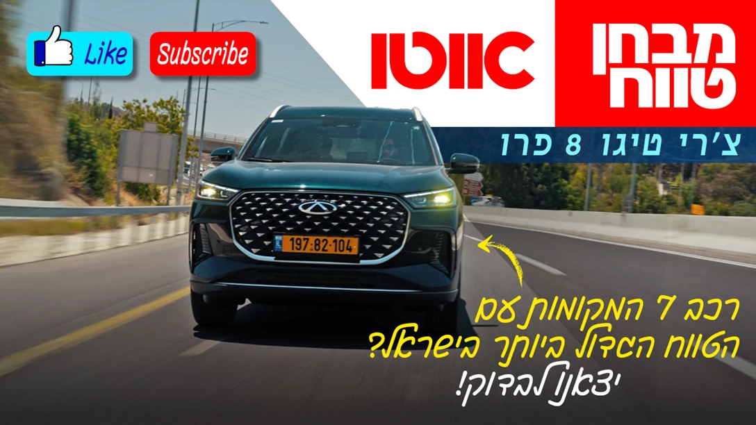 1711715-TN Chery Tiggo 8 Pro - range.jpg