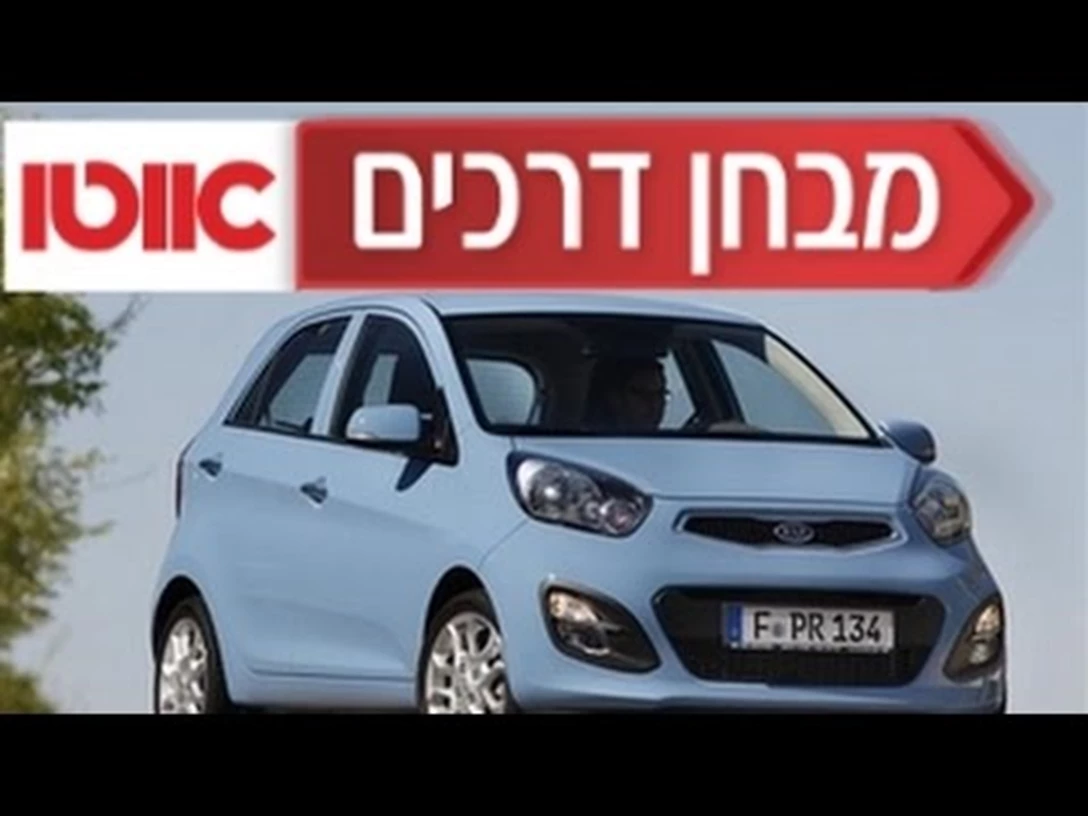 מבחן דרכים פיקנטו.jpg