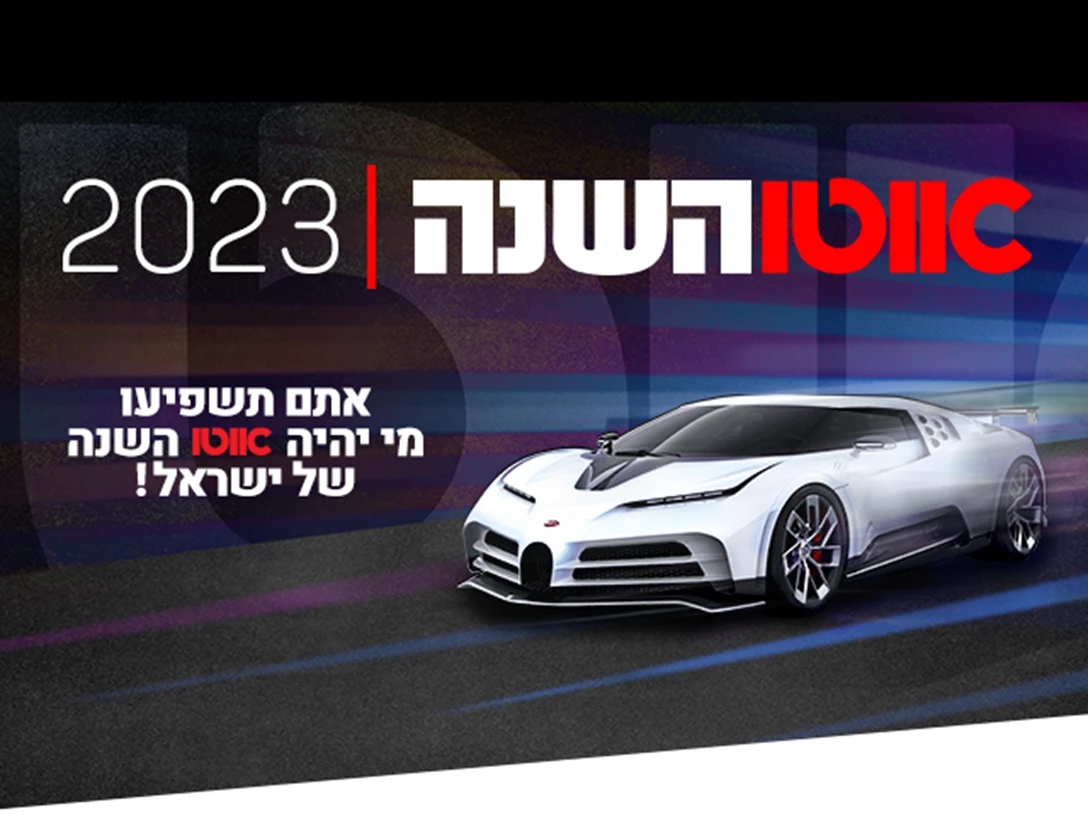 אוטו השנה בחירה 2023