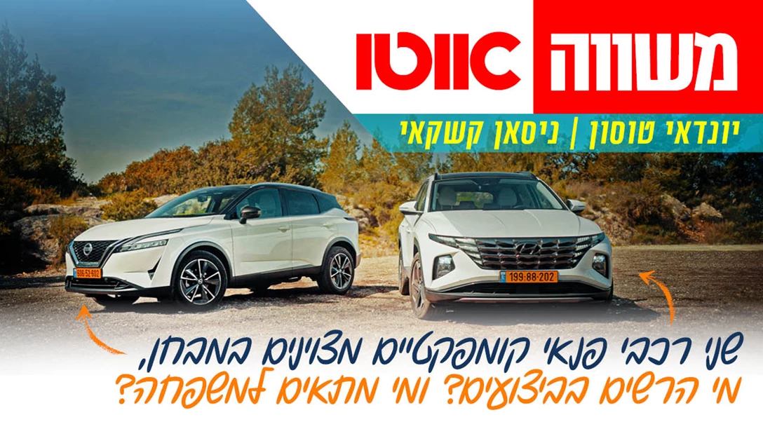 1659183-TN mashve Tuscon-Qashqai.jpg