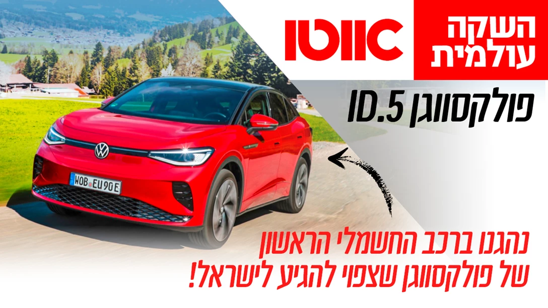 1661179-TN Hashaka Olamit VW ID.5.jpg