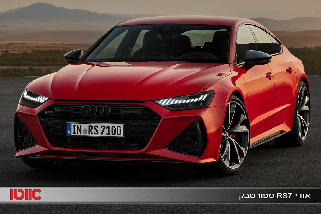 1623114-אודי RS7.jpg