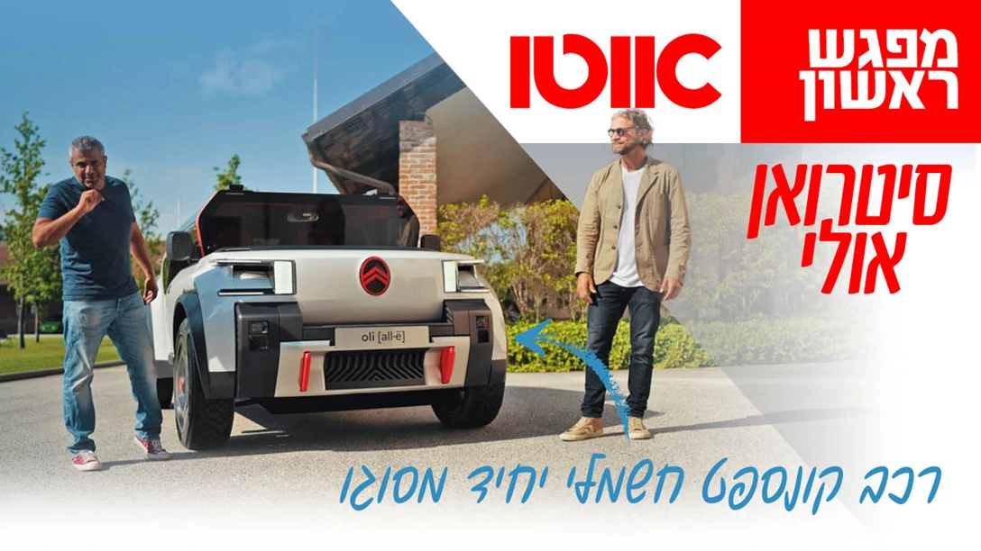 1686480-TN Mifgash Rishon Citroen All-e.jpg