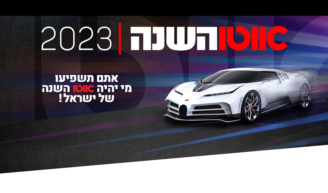 אוטו השנה הצבעה 2023