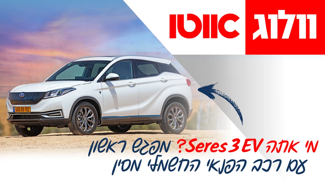 1643115-TN Seres 3 EV.jpg